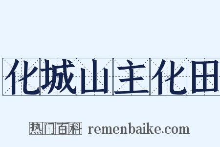 化城山主化田是什么意思的图片